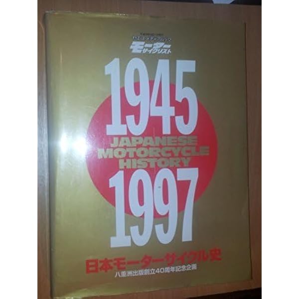 日本モーターサイクル史: 1945-1997 (ヤエスメディアムック) |本